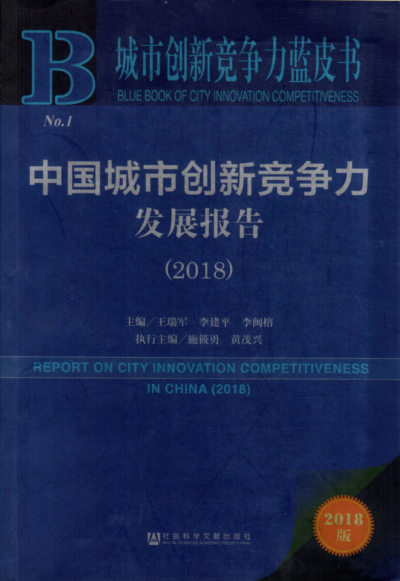 草日逼网站中国城市创新竞争力发展报告（2018）